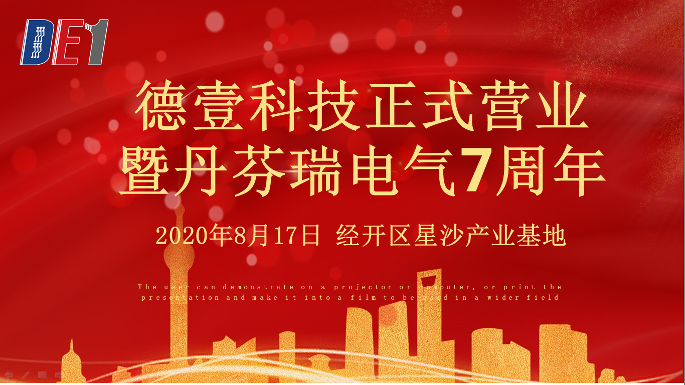 長沙德壹科技開業暨長沙丹芬瑞電氣7周年慶典圓滿舉行！